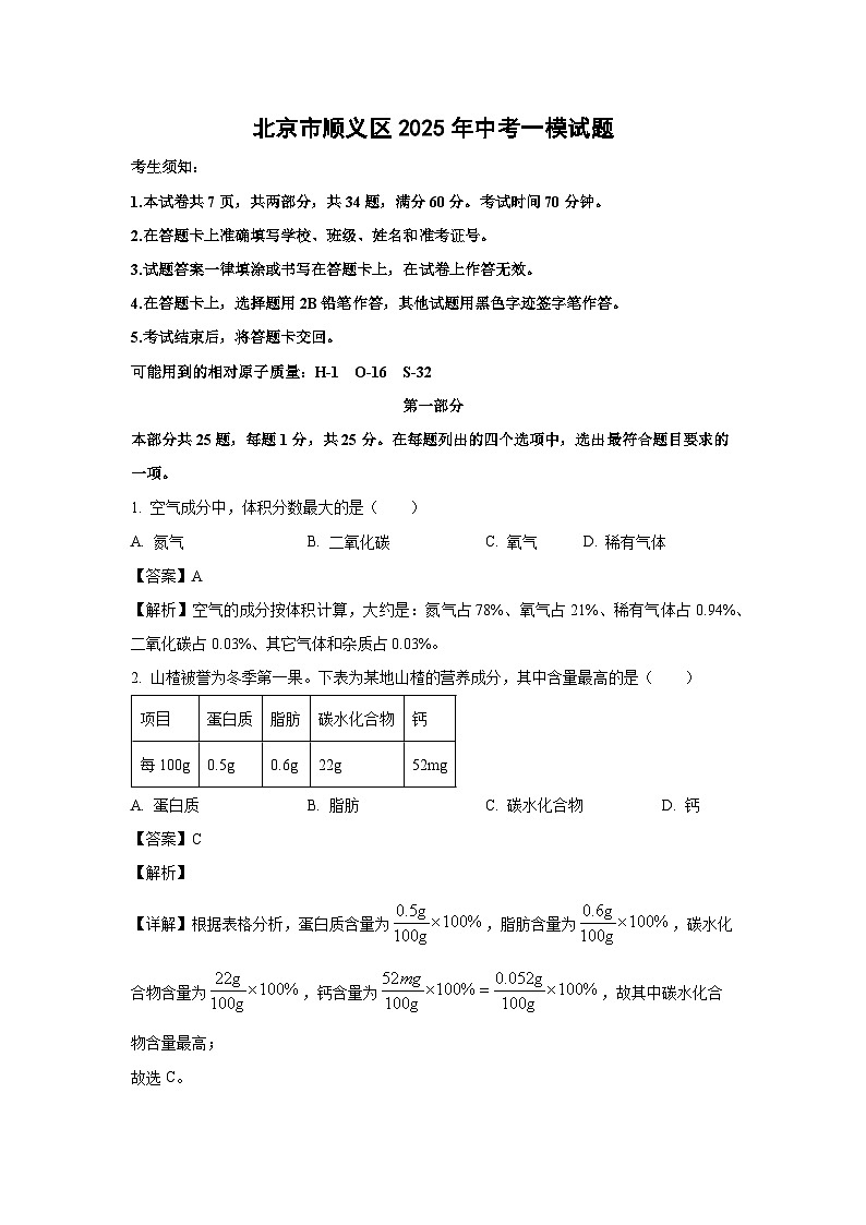 北京市顺义区2025年中考一模化学试题（解析版）第1页