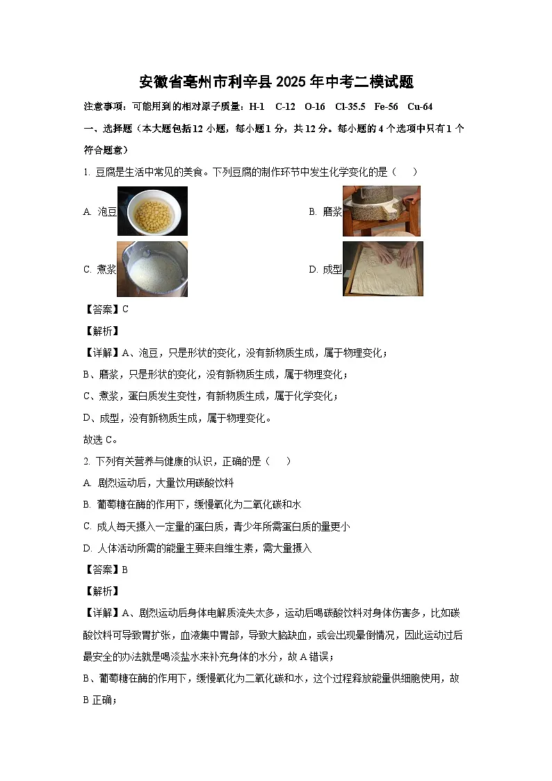 安徽省亳州市利辛县2025年中考二模化学试题（解析版）第1页