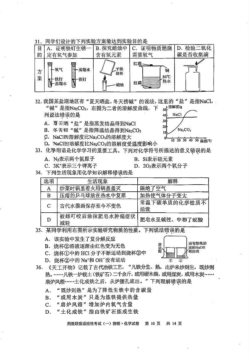 湖北省荆楚联盟2025年初中学业水平适应性考试（二）化学试题 Extract[9-14,18]第2页