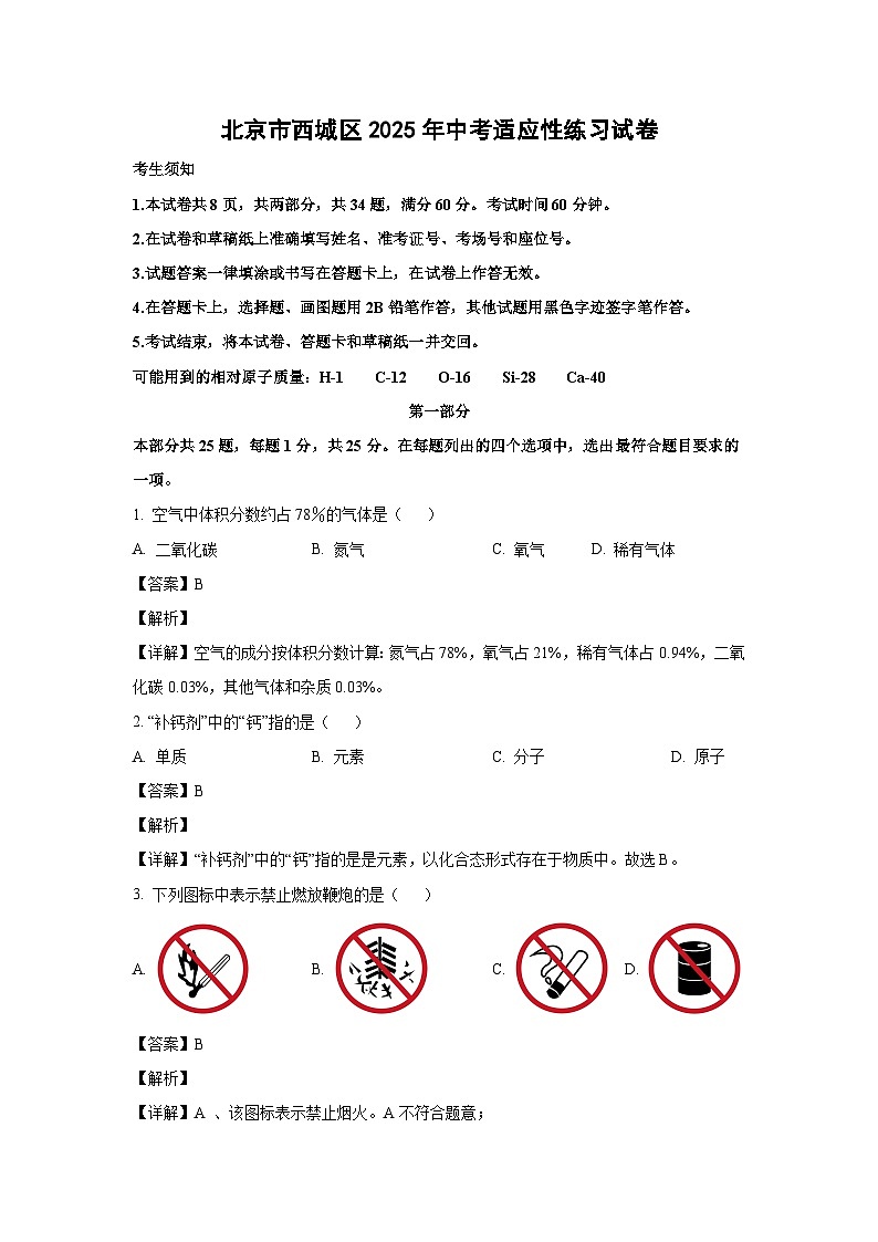 北京市西城区2025年中考适应性练习化学试卷 （解析版）第1页