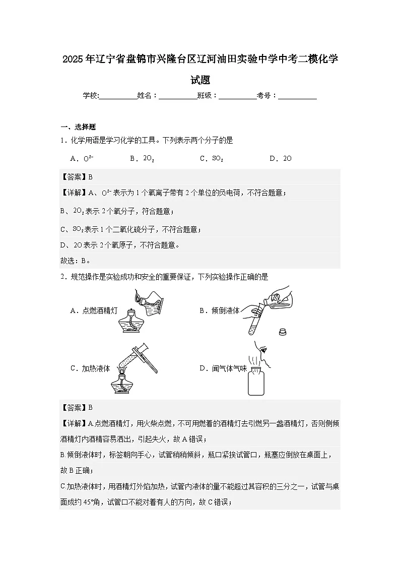 2025年辽宁省盘锦市兴隆台区辽河油田实验中学中考二模化学试题第1页