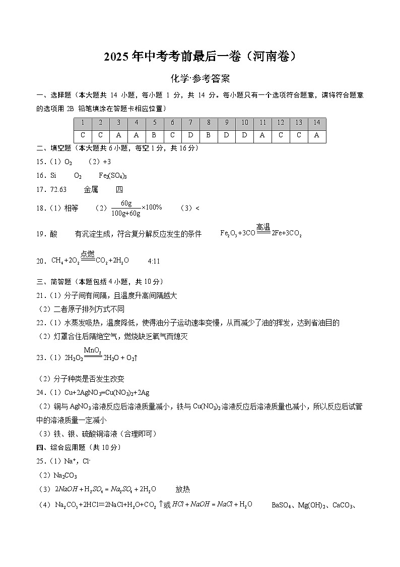 化学（河南卷）（参考答案及评分标准）第1页
