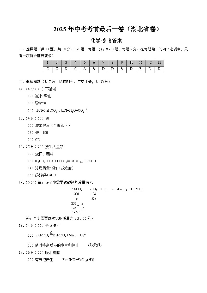 化学（湖北省卷）（参考答案及评分标准）第1页