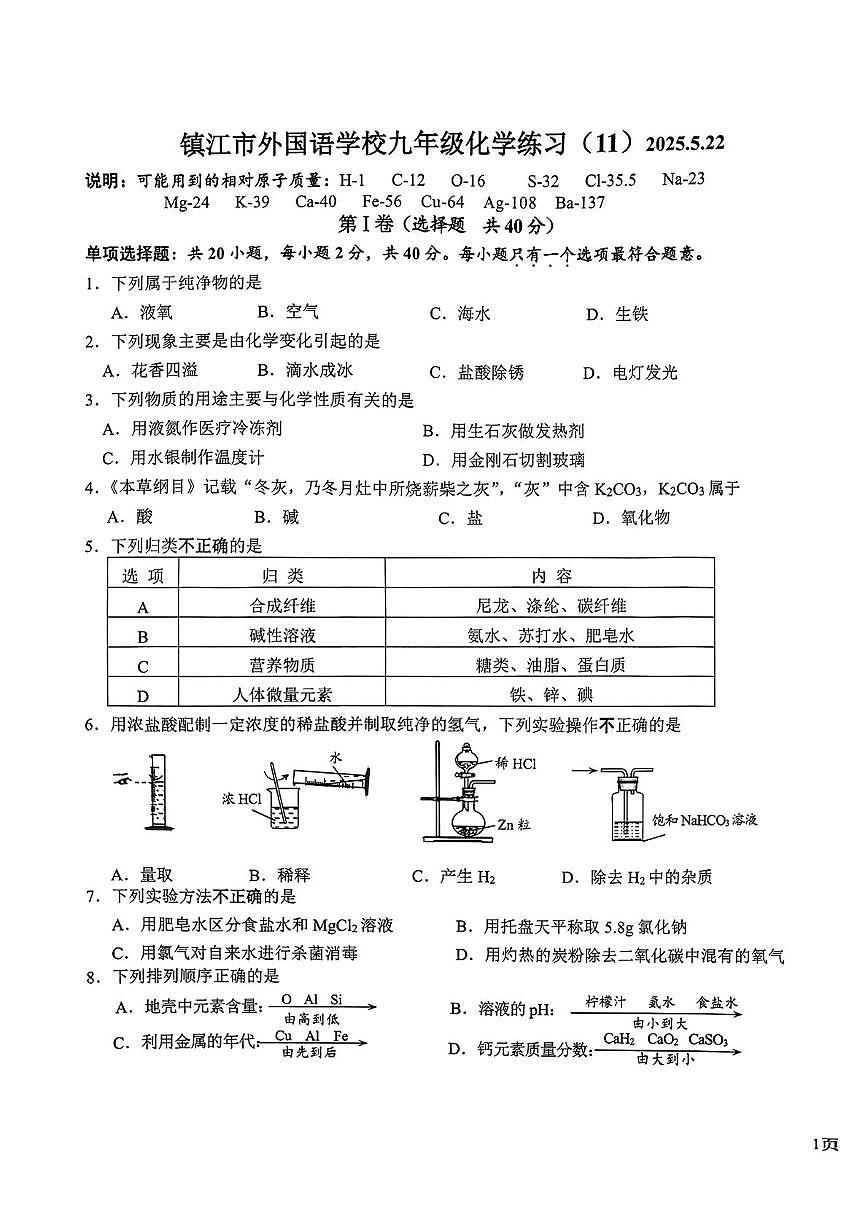 2025年5江苏镇江市外国语学校九年级化学试卷（11）（中考模拟）第1页