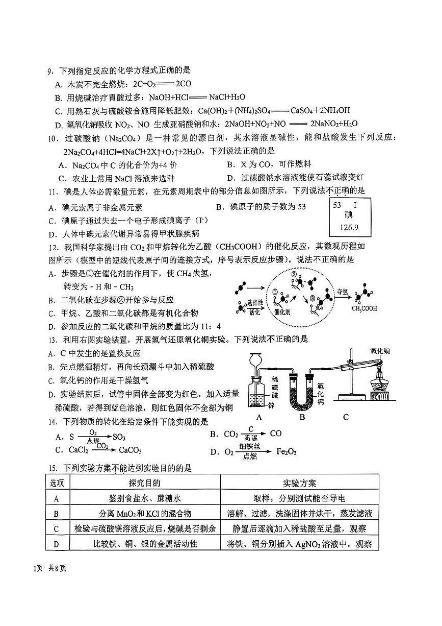 2025年5江苏镇江市外国语学校九年级化学试卷（11）（中考模拟）第2页