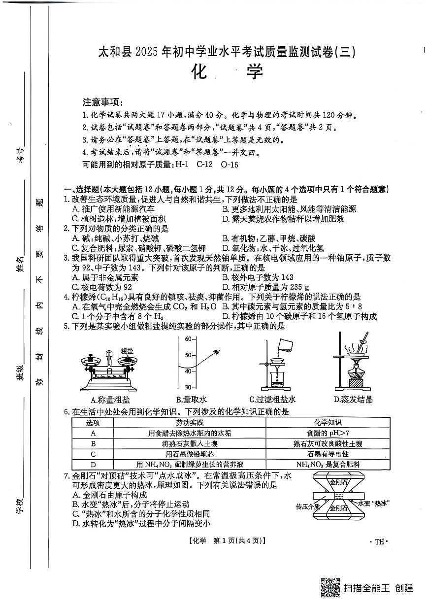 2025年安徽省太和县中考三模化学试卷（中考模拟）第1页