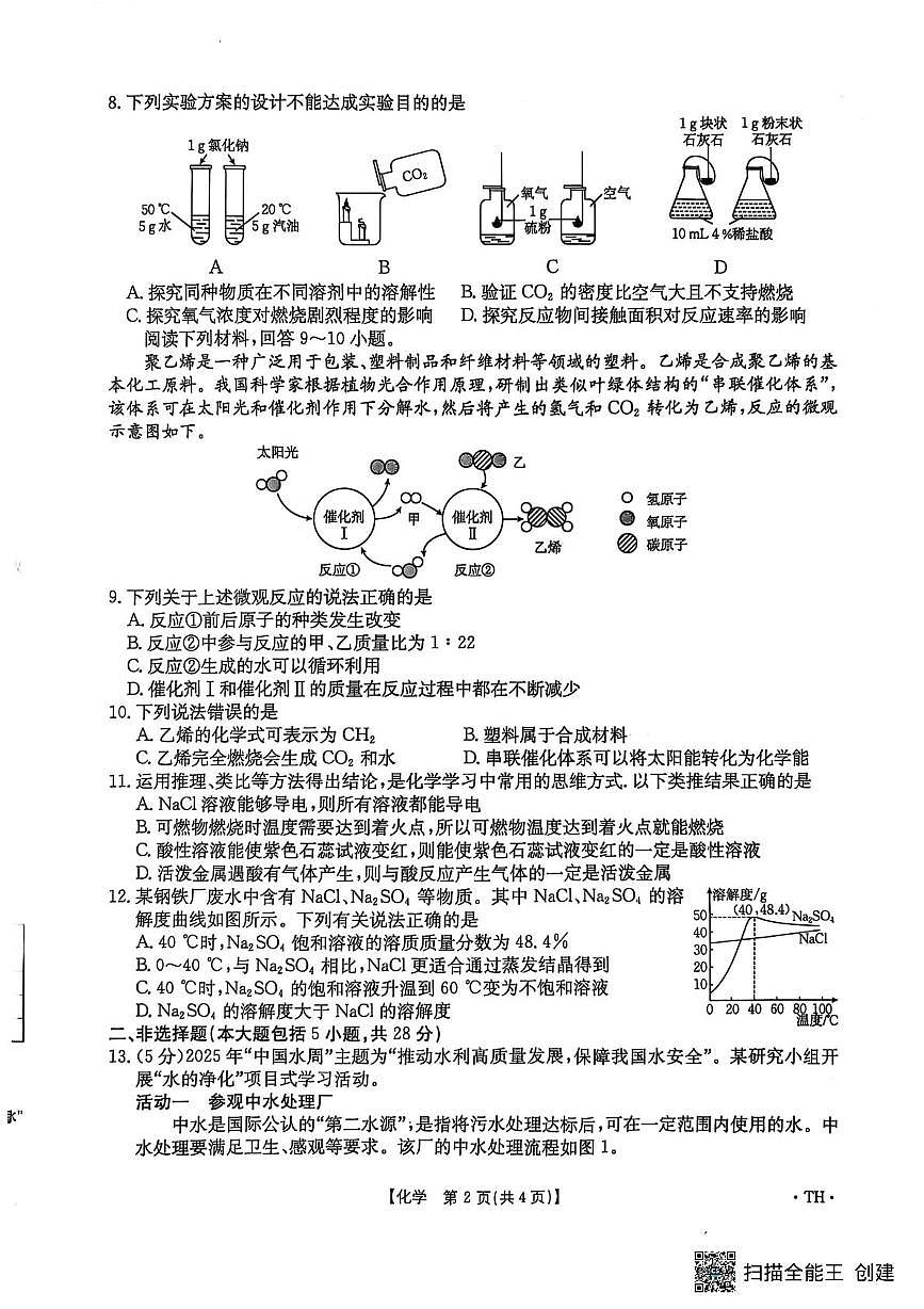 2025年安徽省太和县中考三模化学试卷（中考模拟）第2页