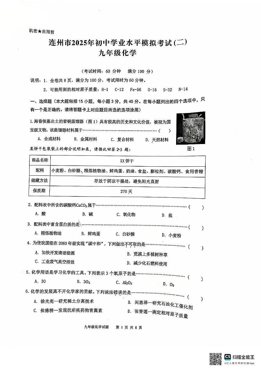 2025年广东省清远市连州市中考二模化学试卷（中考模拟）第1页