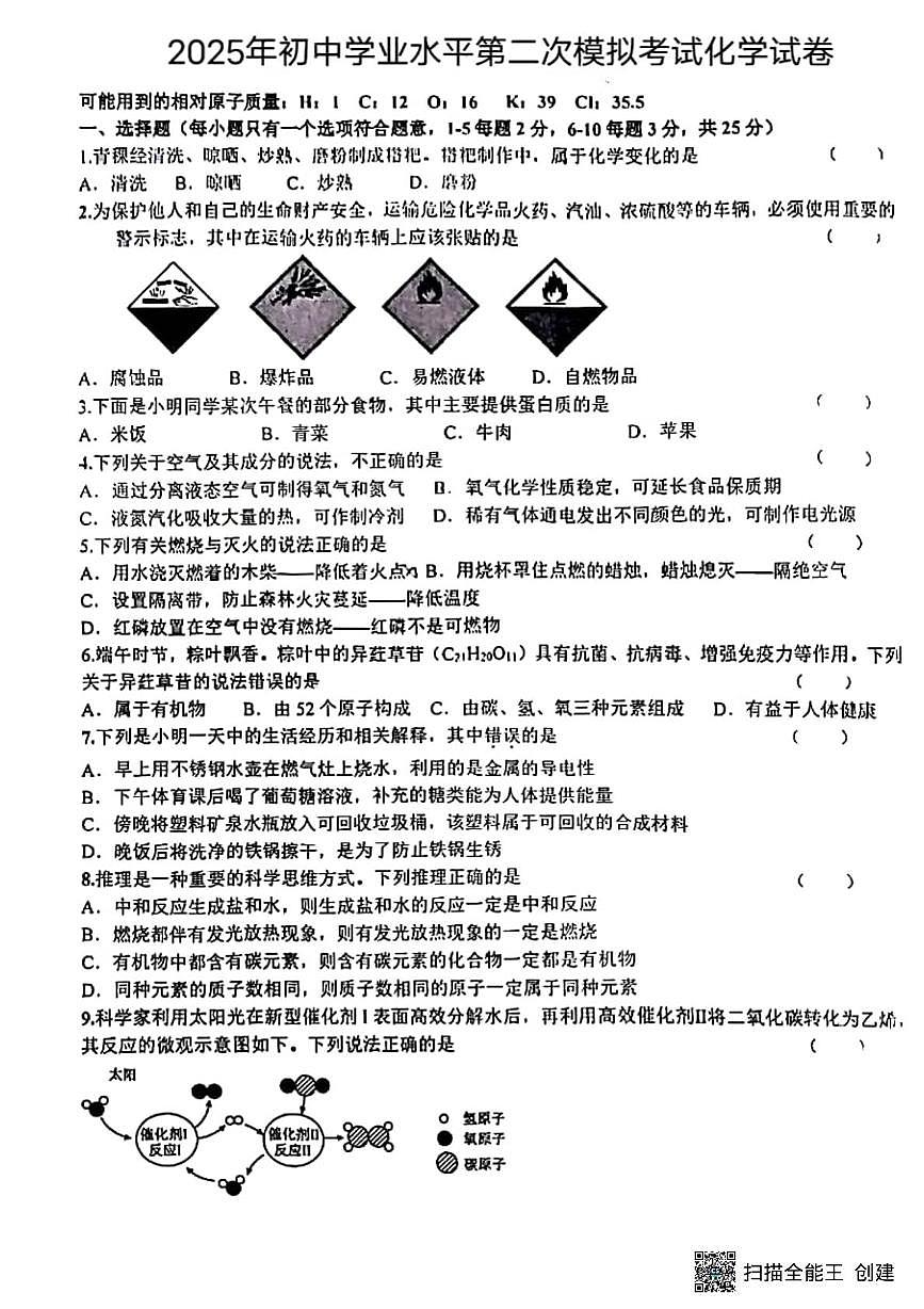 2025年甘肃省武威市天祝藏族自治县第二中学初中学业水平模拟考试化学试卷（中考模拟）第1页