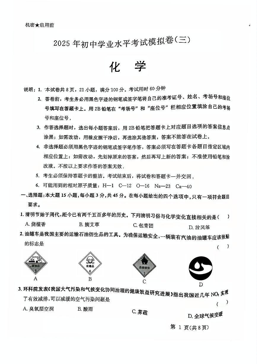 2025年广东省清远市连州中学中考三模化学试题（中考模拟）第1页