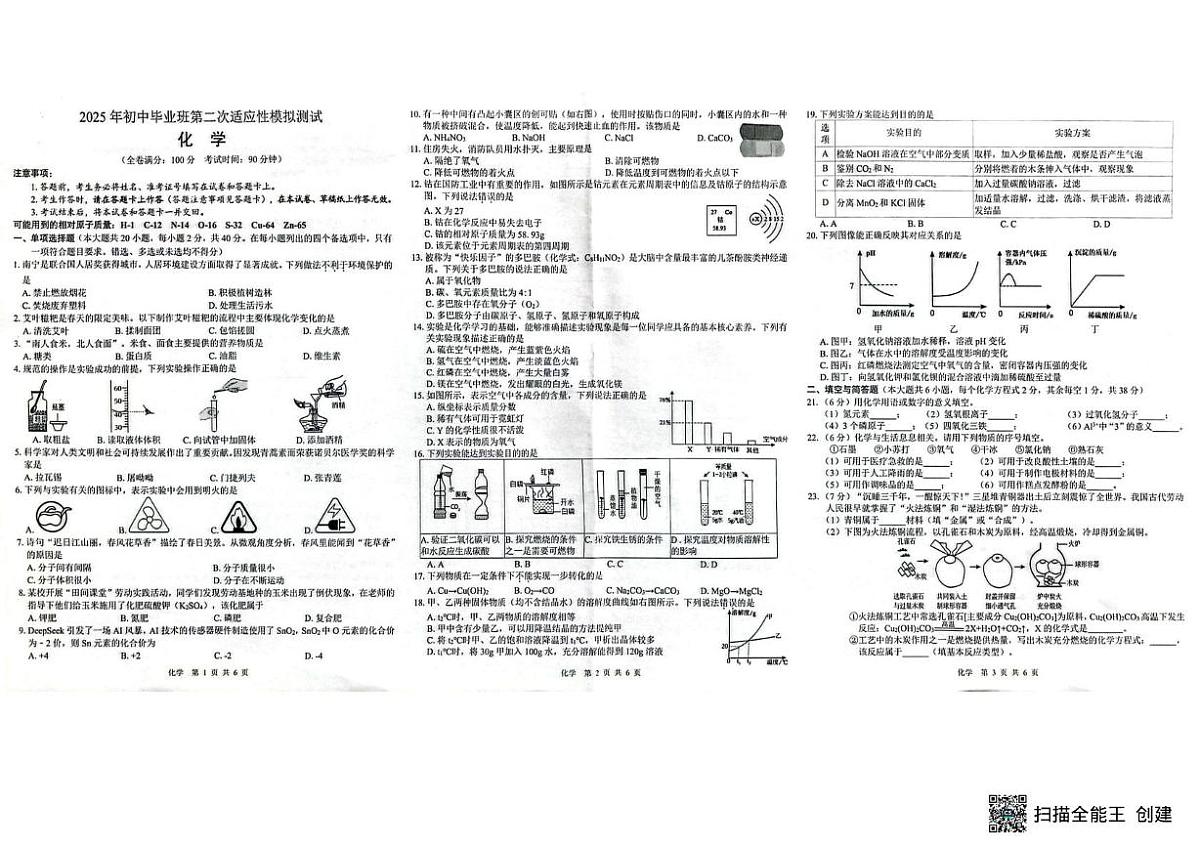 2025年广西钦州市浦北县初中毕业班第二次适应性模拟考试化学试题（中考模拟）第1页