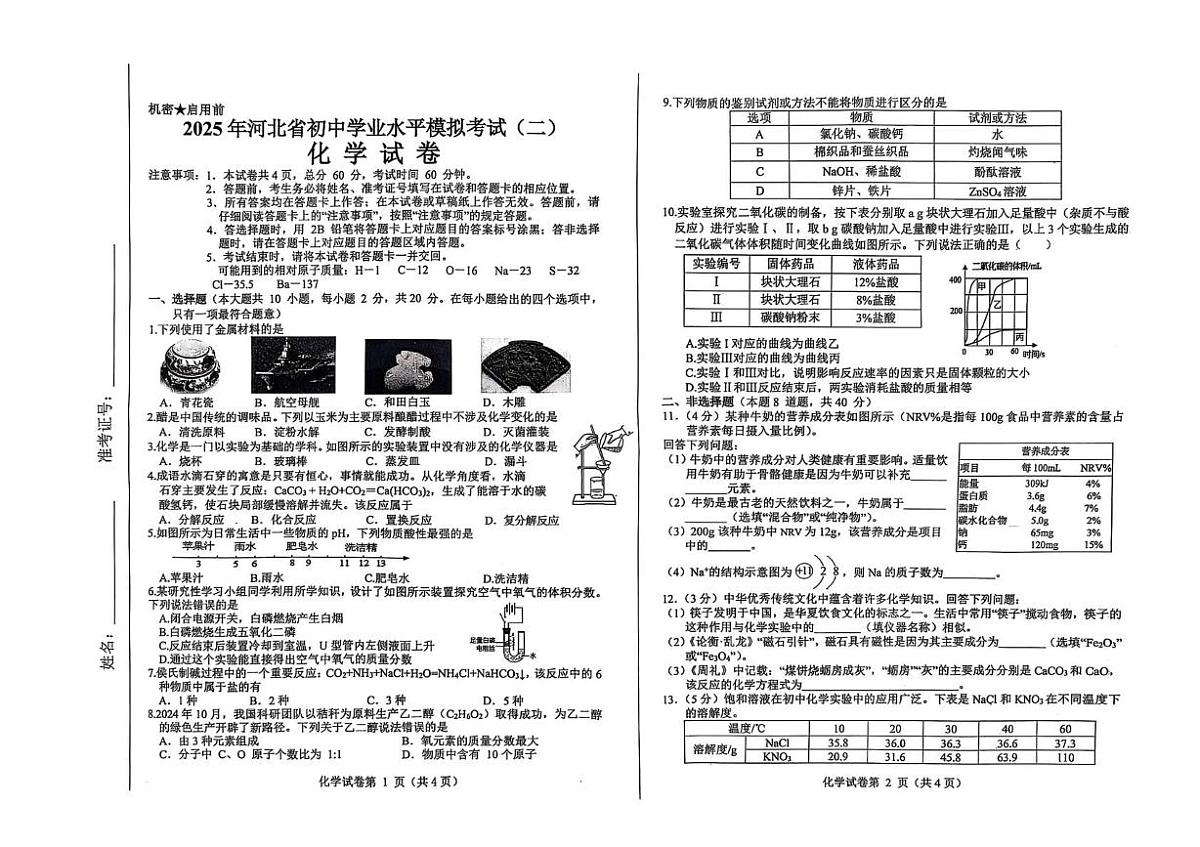 2025年河北省邯郸市经济技术开发区中考二模化学试题（中考模拟）第1页