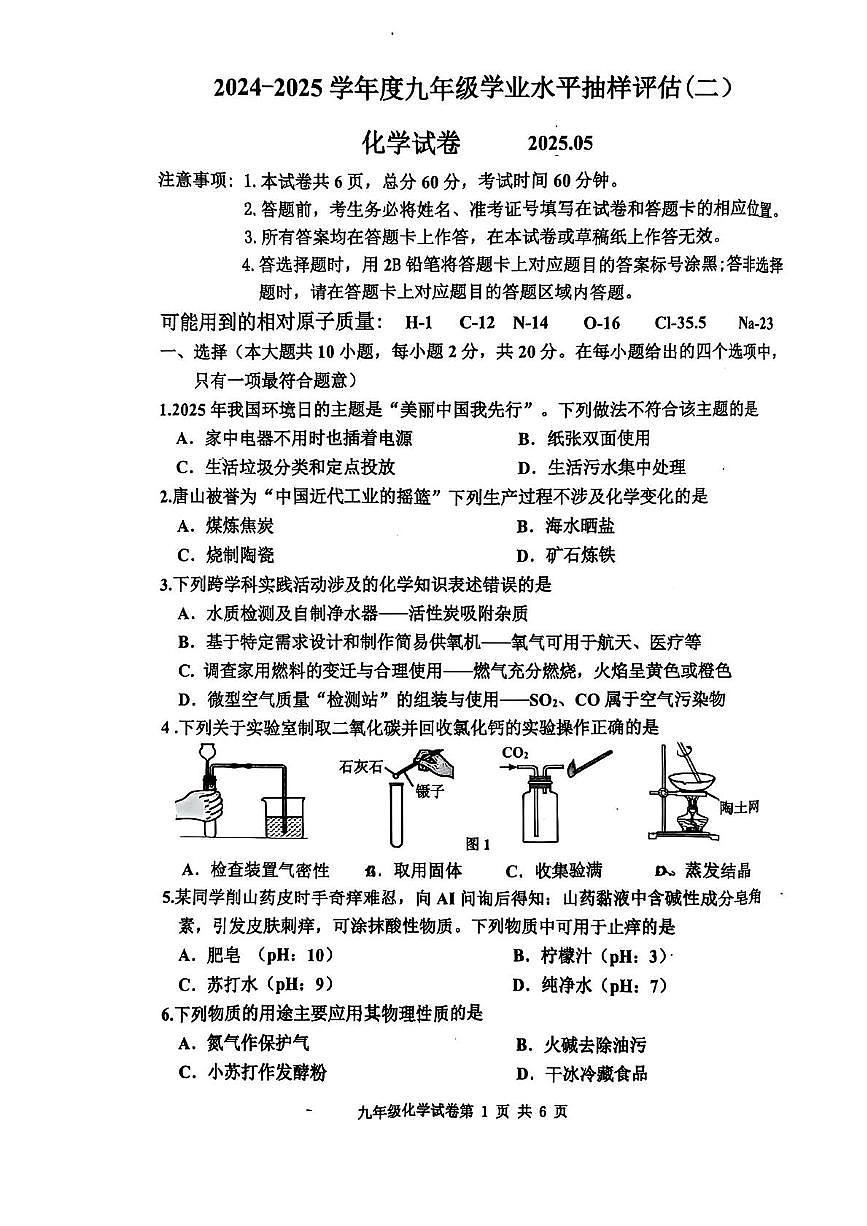 2025年河北省唐山市路南区中考二模化学试题（中考模拟）第1页
