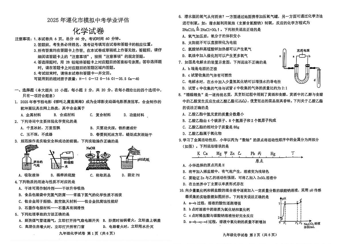 2025年河北省唐山市遵化市第二中学中考二模化学试卷（中考模拟）第1页