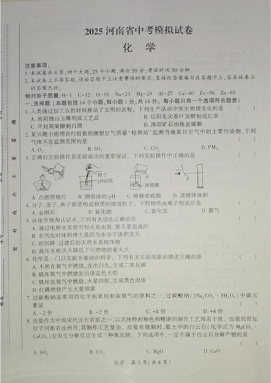 2025年河南省安阳市滑县老店镇第一初级中学中考三模化学试题（中考模拟）第1页