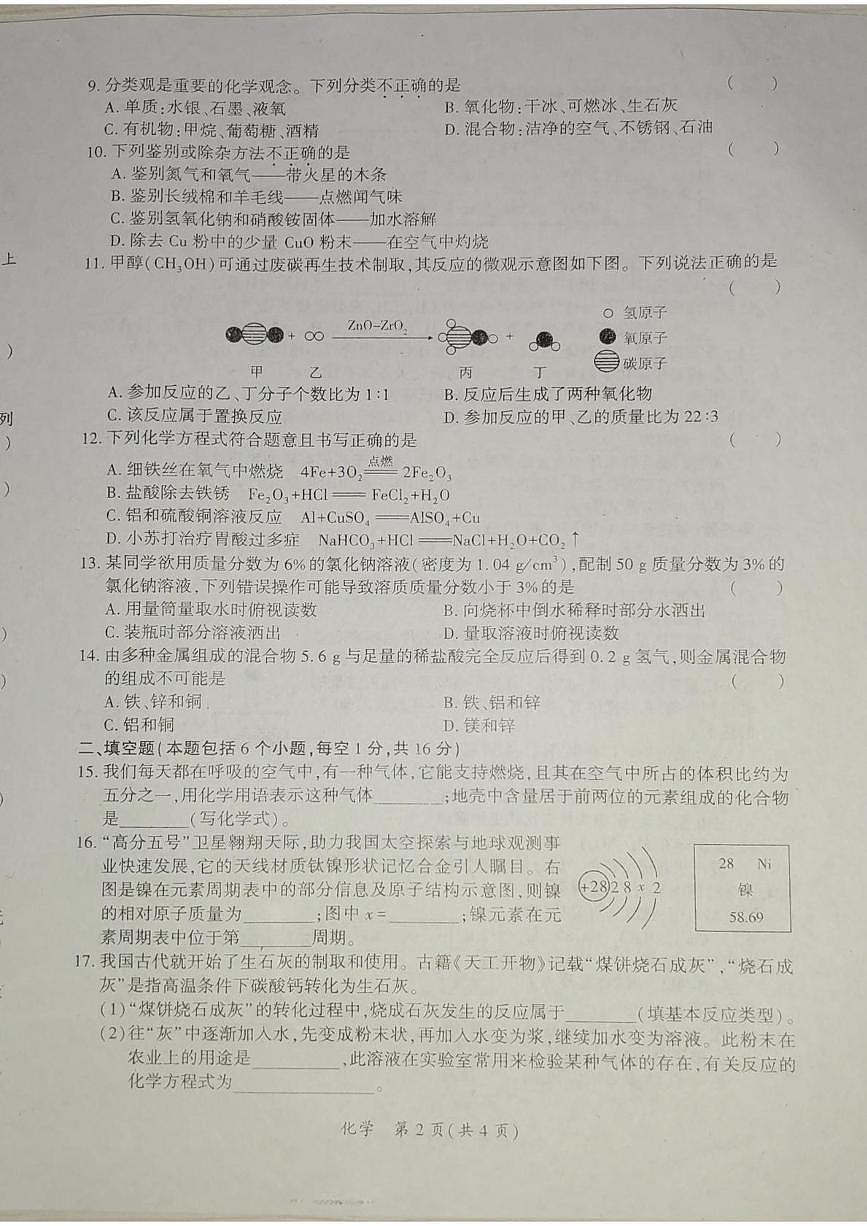 2025年河南省安阳市滑县老店镇第一初级中学中考三模化学试题（中考模拟）第2页