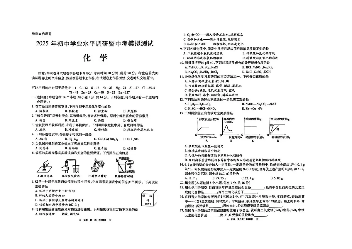 2025年河南省鹤壁市淇滨区初中学业水平调研暨中考模拟测试化学试卷（中考模拟）第1页