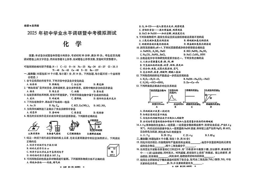 2025年河南省鹤壁市淇滨区初中学业水平调研暨中考模拟测试化学试卷（中考模拟）第1页