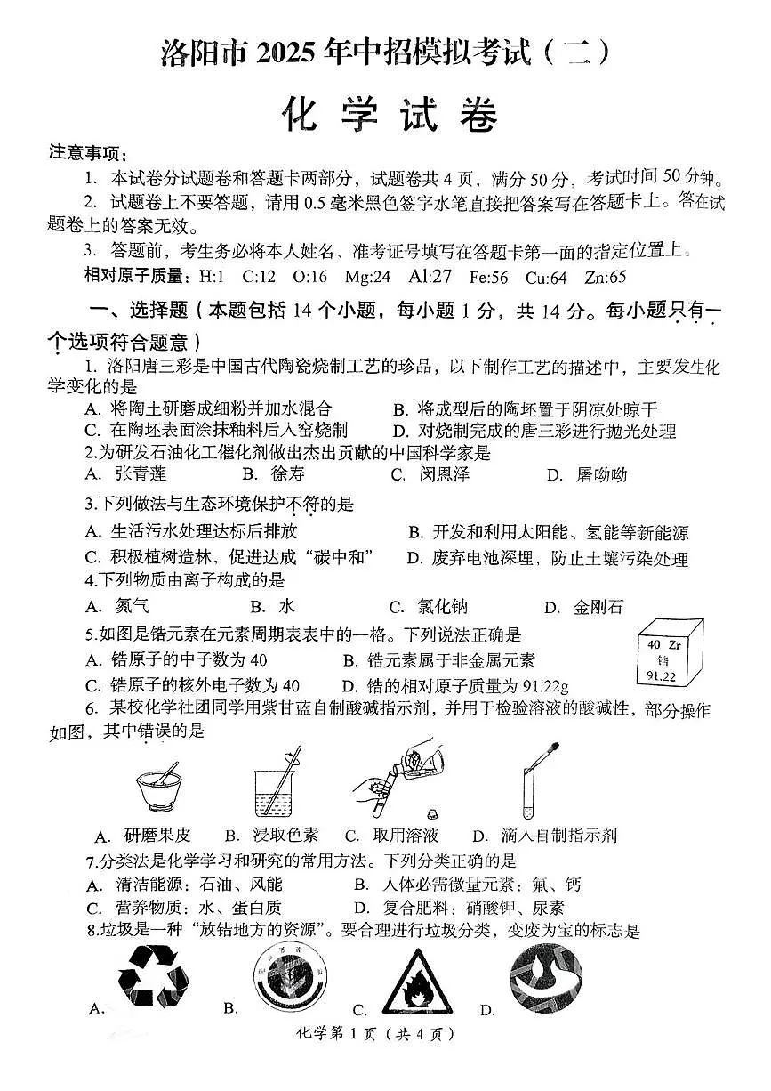 2025年河南省洛阳市中考二模化学试卷（中考模拟）第1页