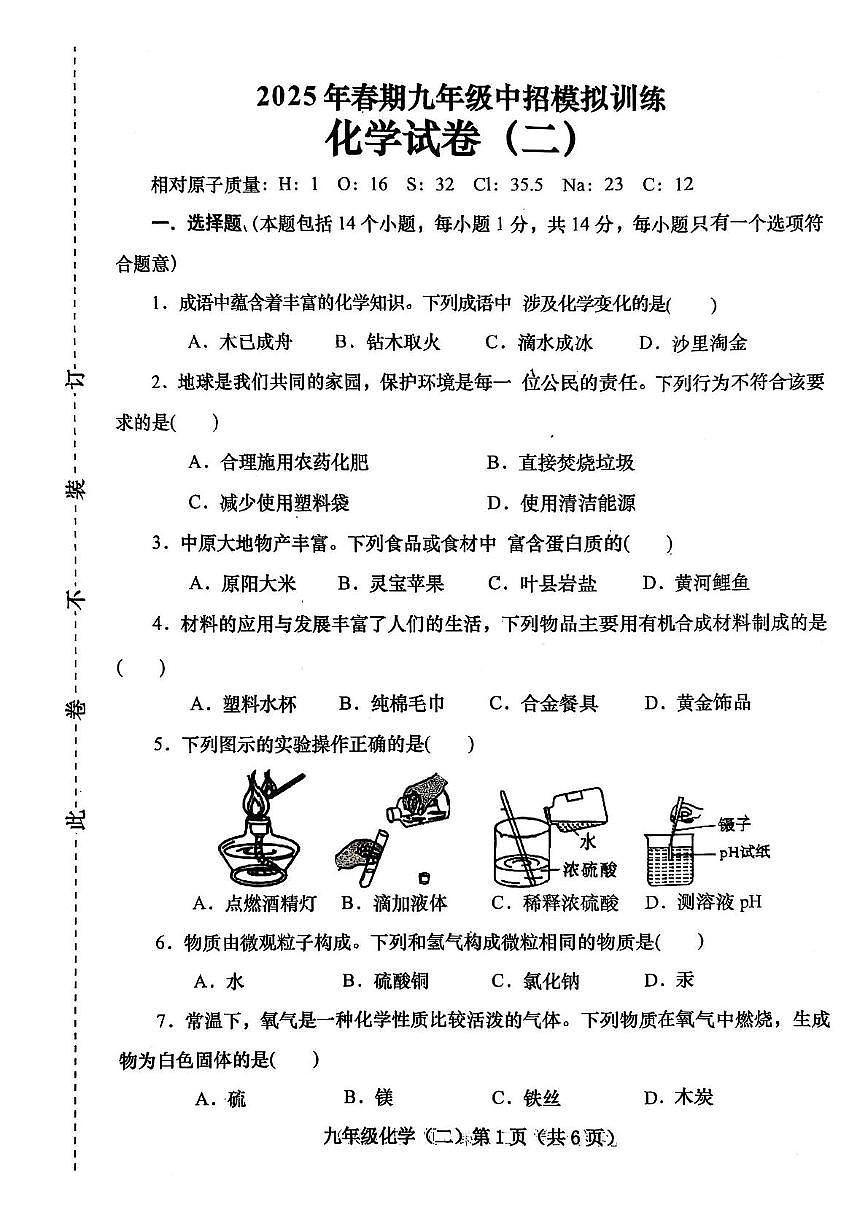 2025年河南省南阳市镇平县中招模拟训练化学试卷（二）（中考模拟）第1页