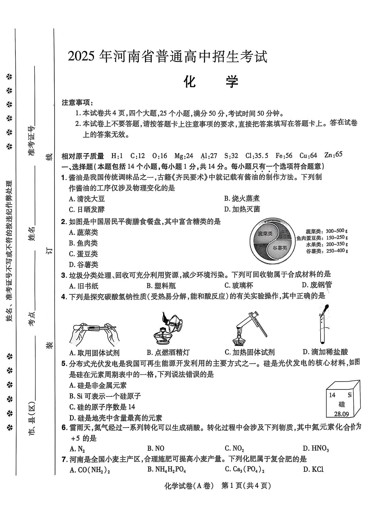 2025年河南省驻马店市遂平县遂平一中，二中中考三模化学试题（中考模拟）第1页