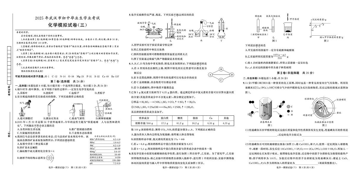 2025年湖北省武汉市中考化学模拟试题（三）（中考模拟）第1页