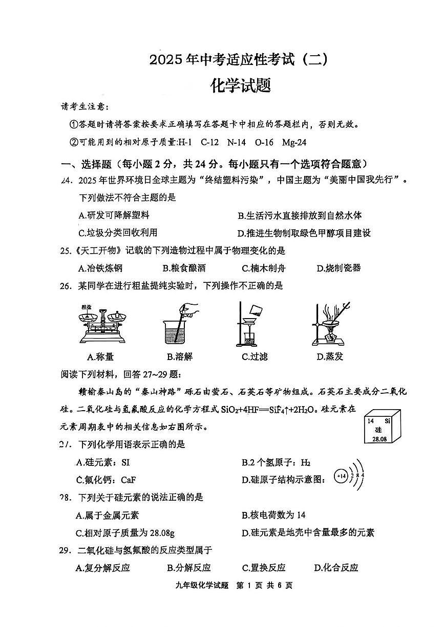 2025年江苏省连云港市赣榆区、灌云县中考二模联考化学试卷（中考模拟）第1页