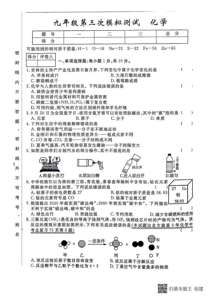 2025年吉林省松原市前郭县中考第三次模拟考试化学试题（中考模拟）第1页