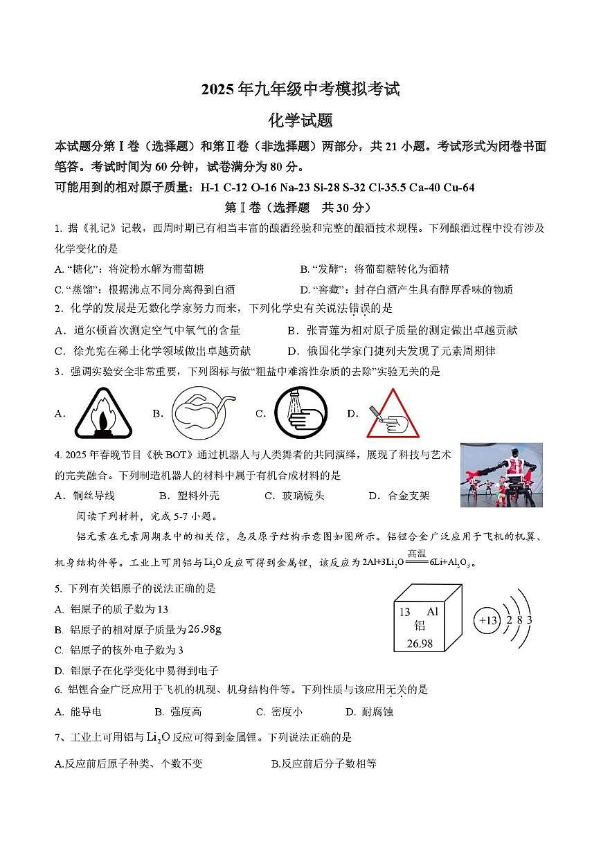 2025年江苏省南京市软件谷中学中考模拟考试化学试题（中考模拟）第1页