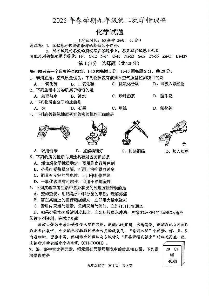 2025年江苏省泰州市姜堰区中考二模化学试题（中考模拟）第1页