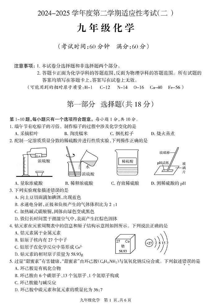 2025年江苏省泰州市靖江市中考二模化学试题（中考模拟）第1页