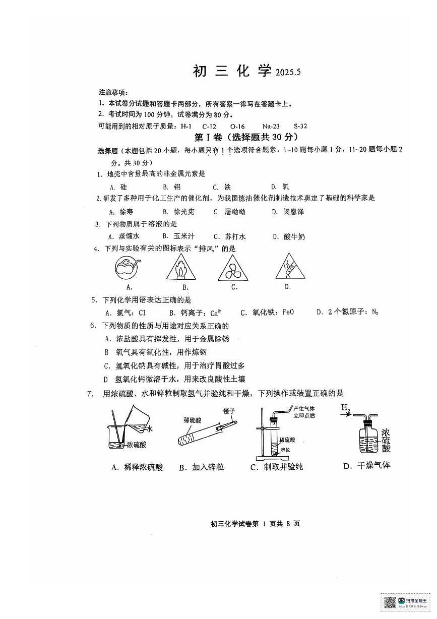2025年江苏省无锡市经开区滨湖区中考二模化学试卷（中考模拟）第1页