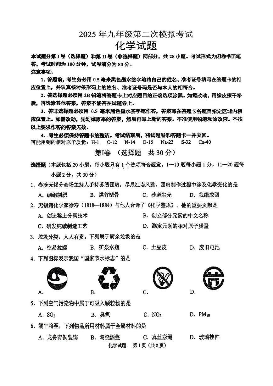 2025年江苏省无锡市梁溪区中考第二次模拟考试化学试题（中考模拟）第1页