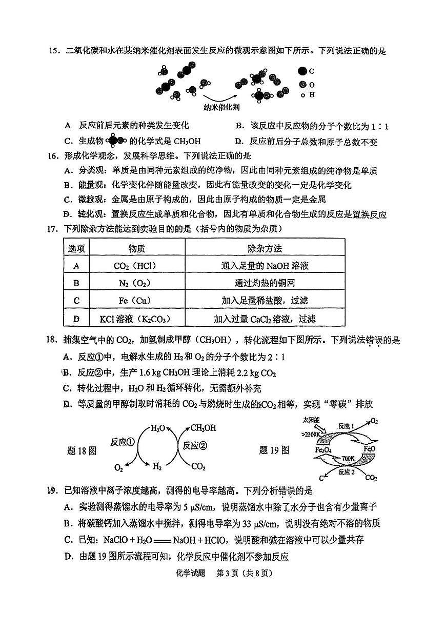 2025年江苏省无锡市梁溪区中考第二次模拟考试化学试题（中考模拟）第3页