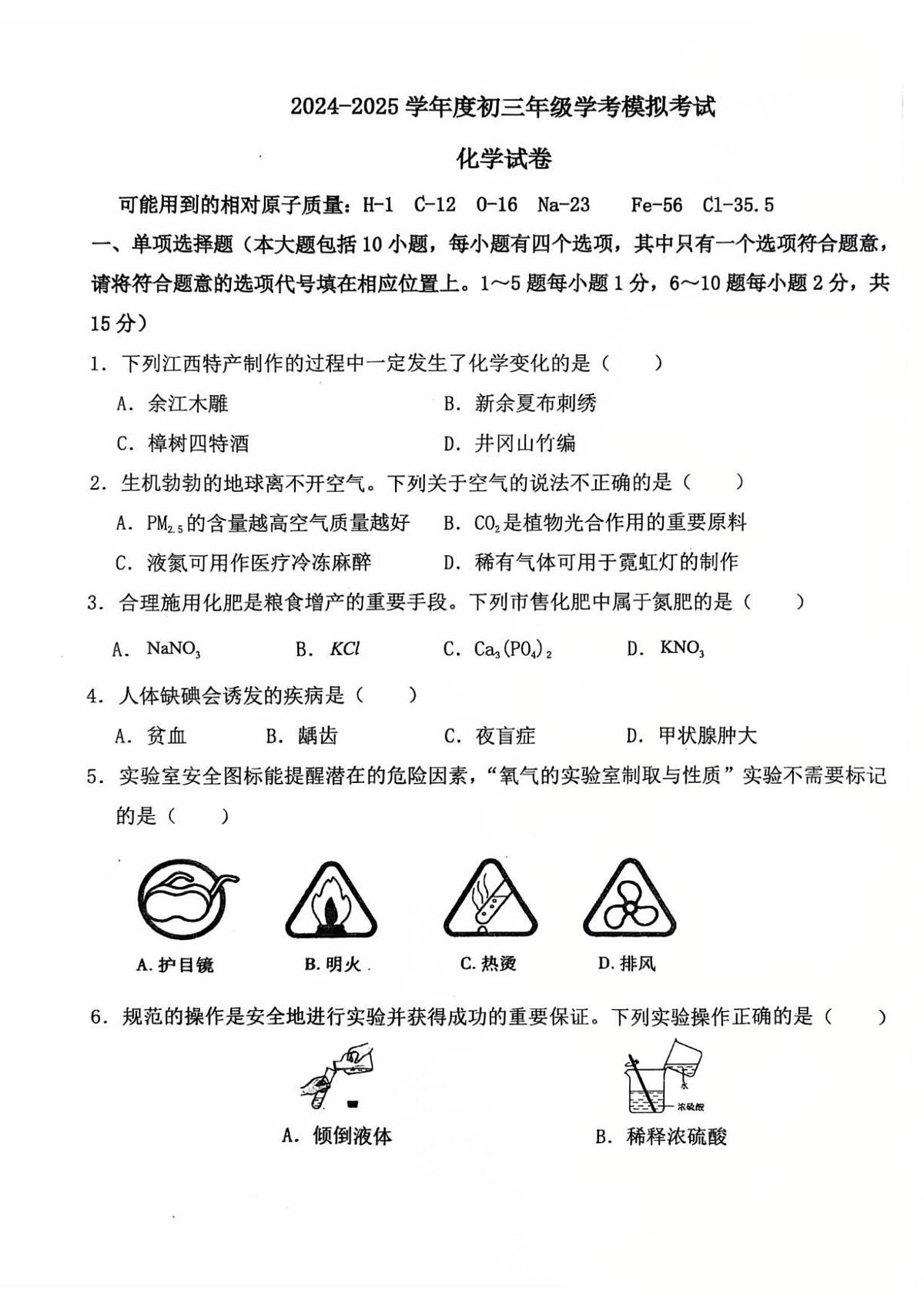 2025年江西省新余市第四中学中考模拟考试化学试卷（中考模拟）第1页