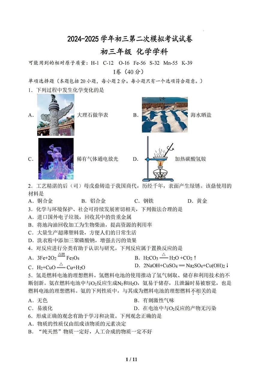 2025年江苏省扬州市梅岭集团中考二模化学试卷（中考模拟）第1页