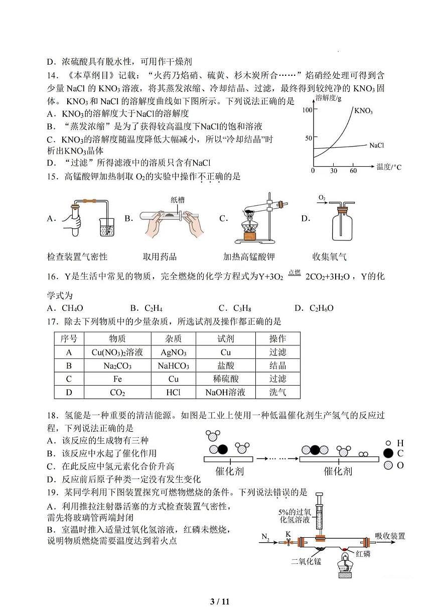 2025年江苏省扬州市梅岭集团中考二模化学试卷（中考模拟）第3页