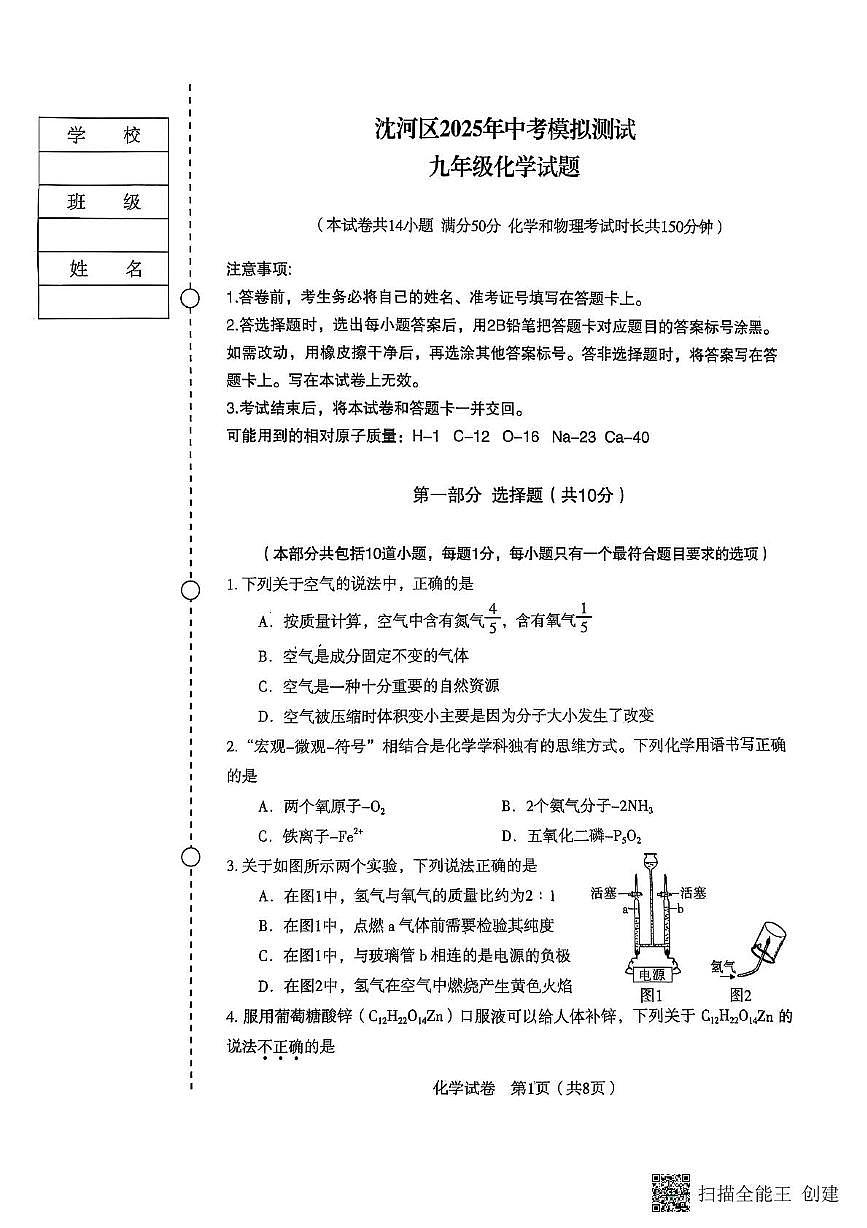 2025年辽宁省沈阳市沈河区中考二模化学试卷（中考模拟）第1页