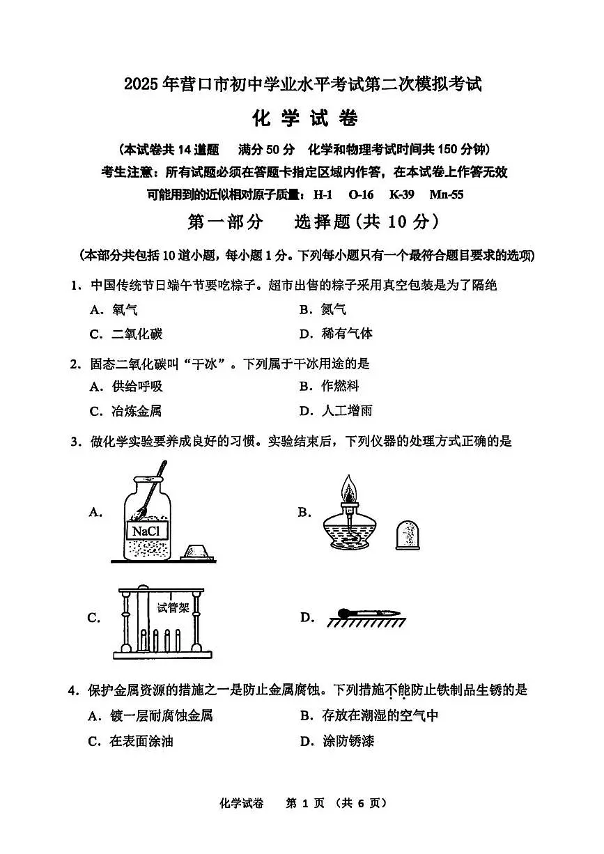 2025年辽宁省营口市中考二模化学试题（中考模拟）第1页