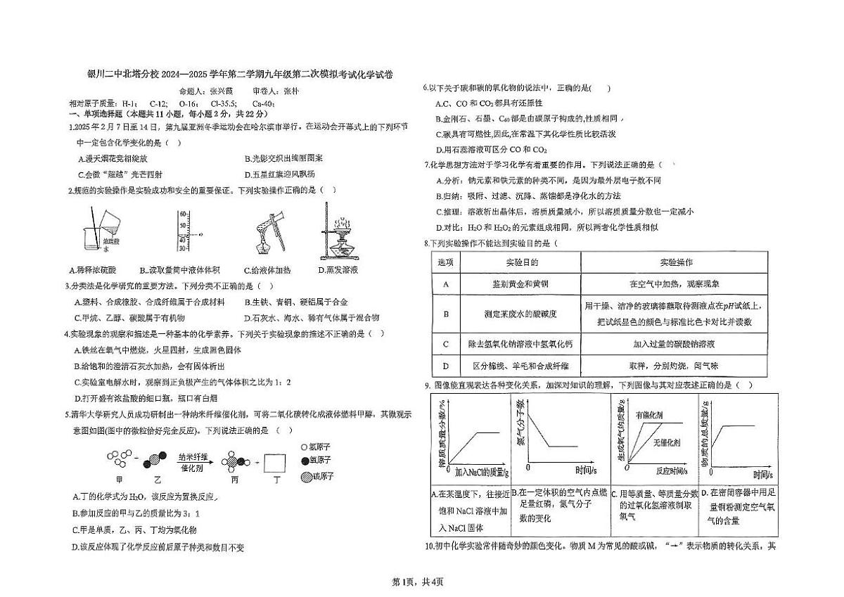 2025年宁夏银川市二中北塔分校中考第二次模拟考试化学试卷（中考模拟）第1页