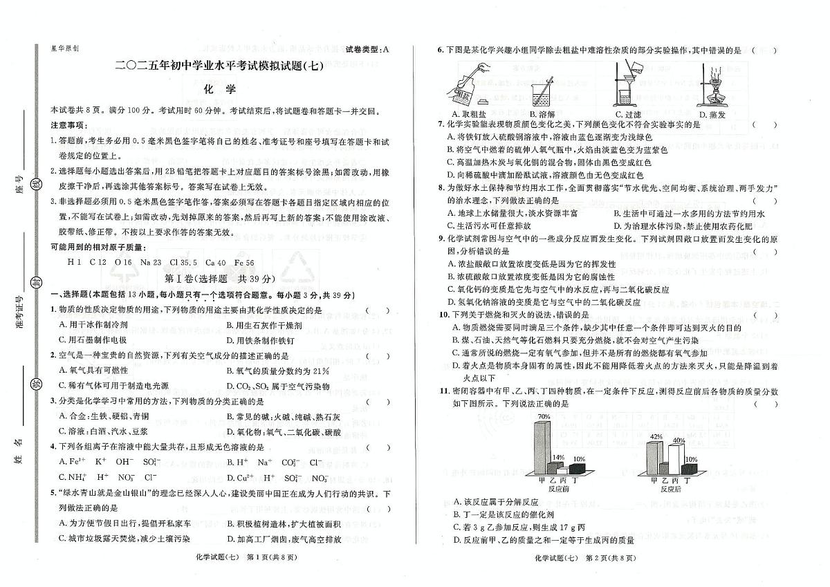 2025年山东省滨州市经济技术开发区莲华学园中考化学模拟试题七（中考模拟）第1页