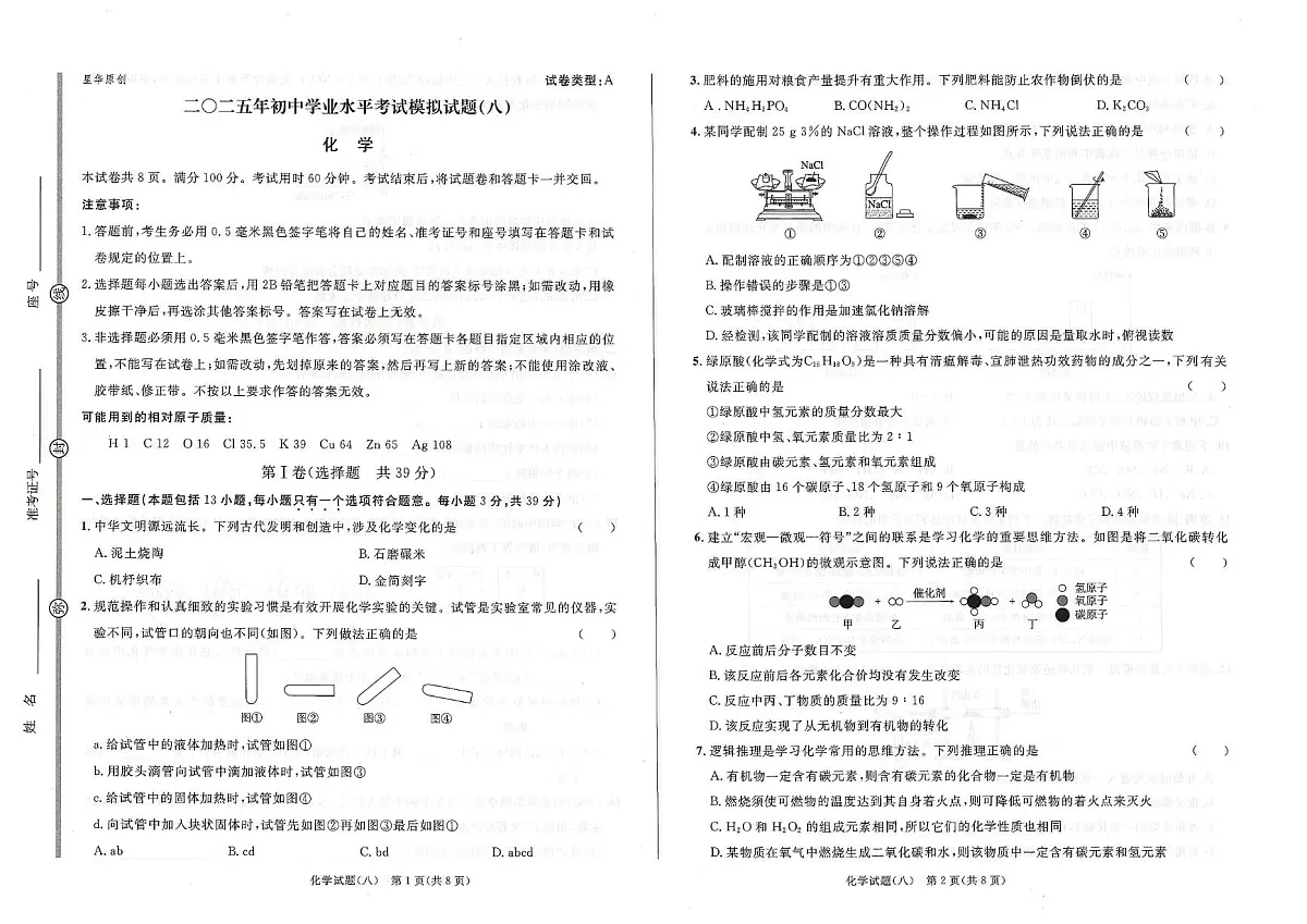 2025年山东省滨州市经济技术开发区莲华学园中考模拟化学试题八（中考模拟）第1页