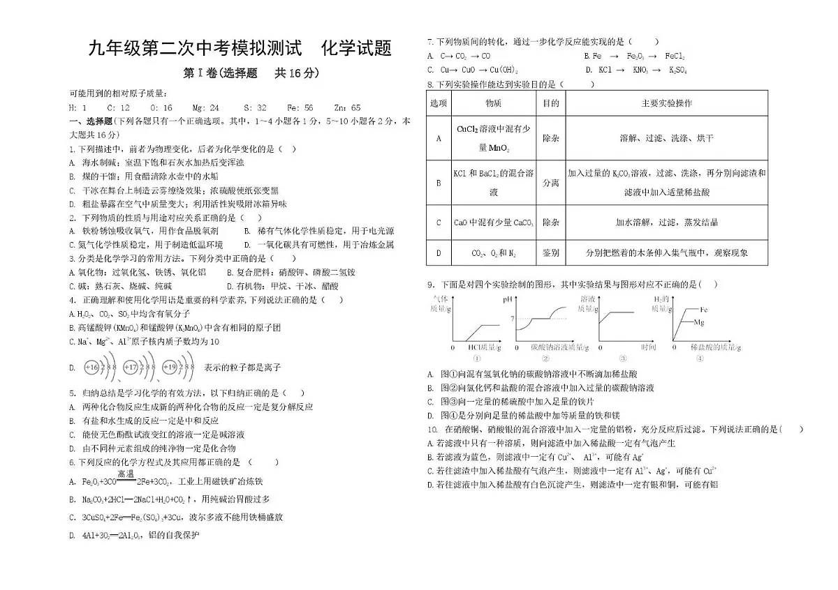 2025年山东省济宁市邹城市第十一中学中考二模化学试题（中考模拟）第1页