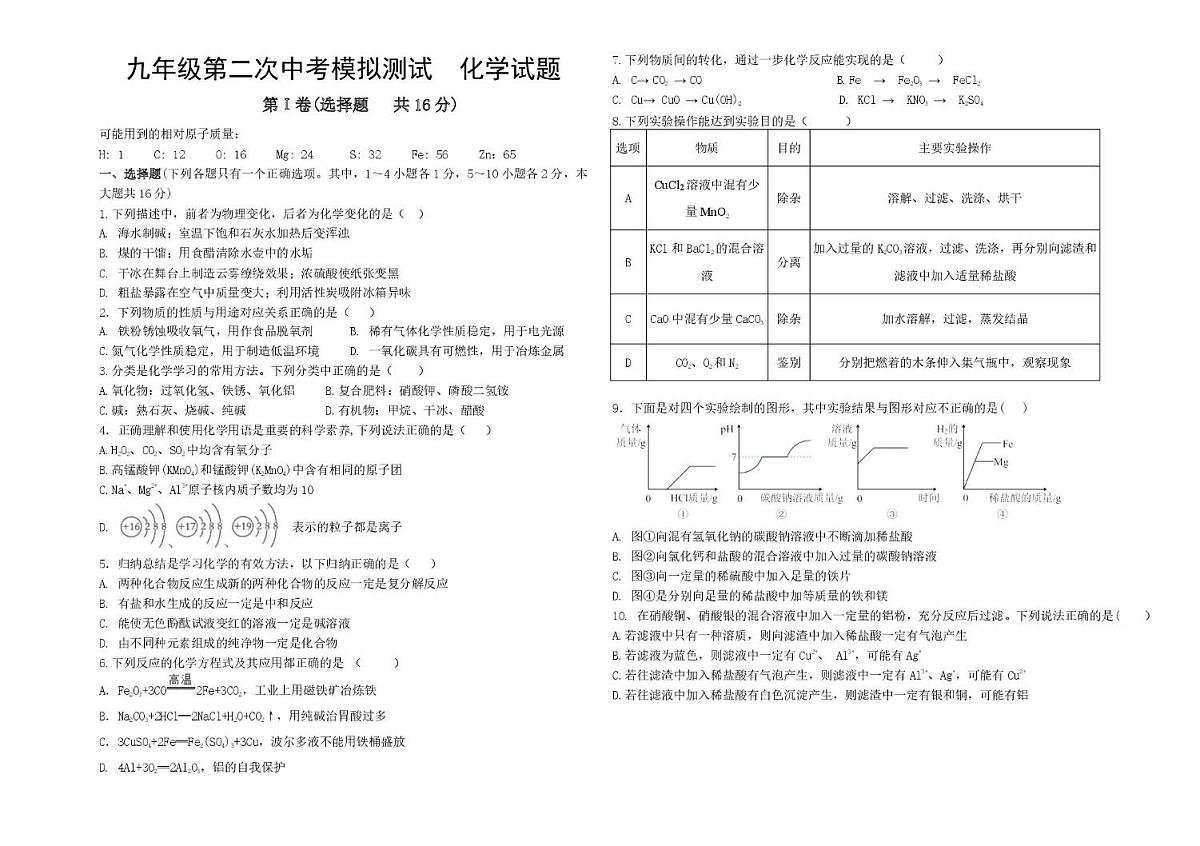 2025年山东省济宁市邹城市第十一中学中考二模化学试题（中考模拟）第1页