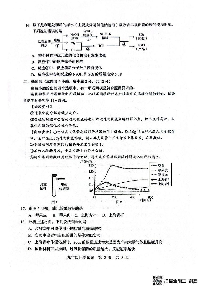 2025年山东省青岛市胶州市二模化学试题（中考模拟）第3页
