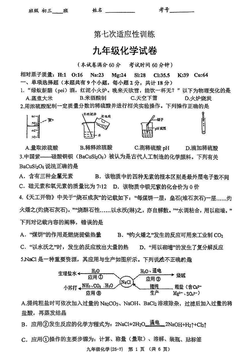 2025年陕西省西安工业大学附属中学中考七模化学试题（中考模拟）第1页