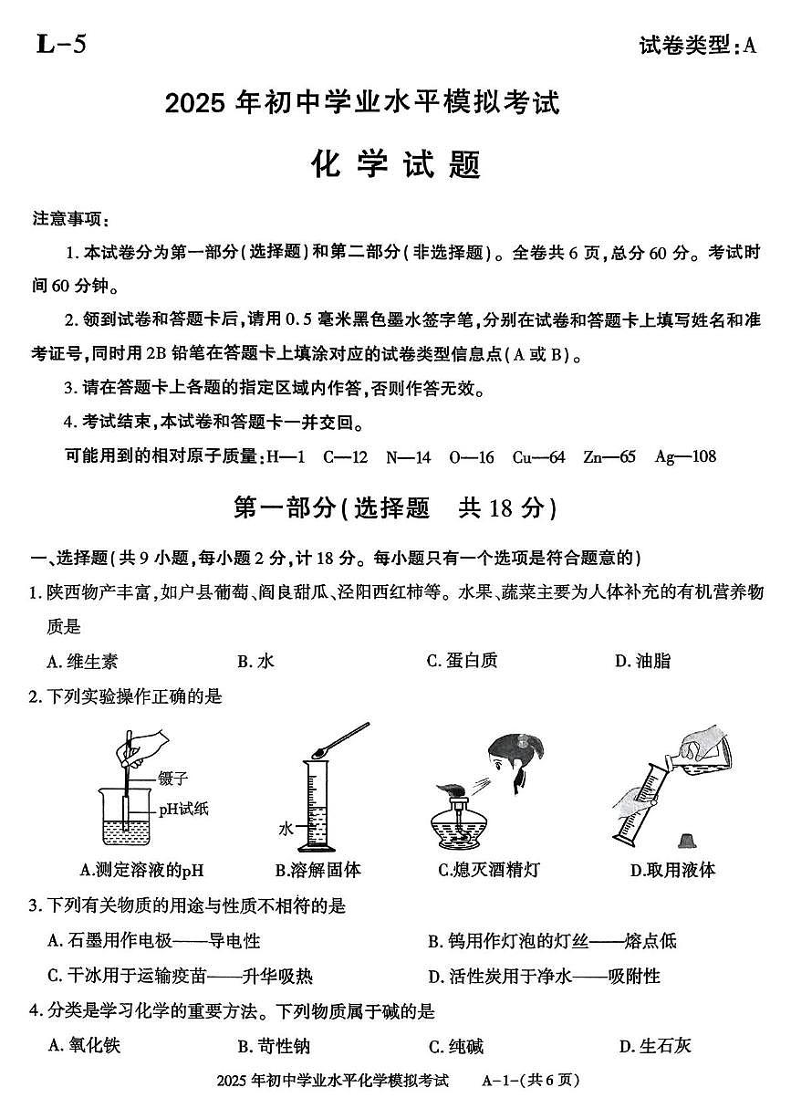 2025年陕西省西安市阎良区中考三模化学试卷（中考模拟）第1页