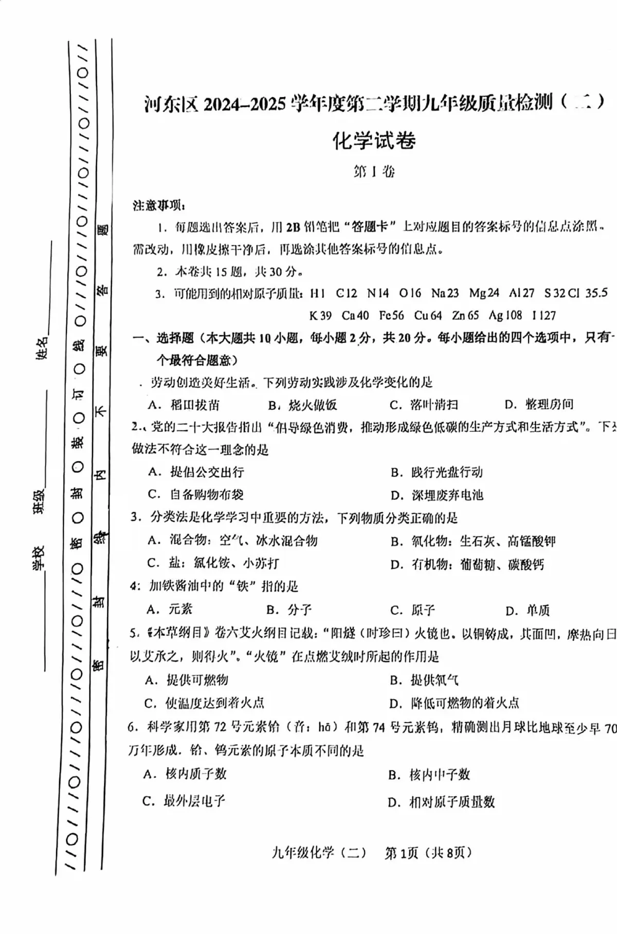 2025年天津市河东区九年级二模化学试题（中考模拟）第1页