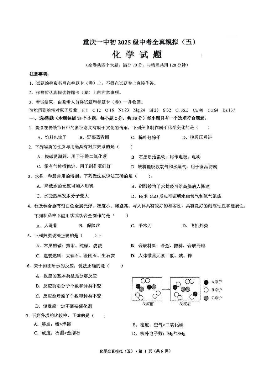 2025年重庆市第一中学校中考全真模拟五化学试题（中考模拟）第1页
