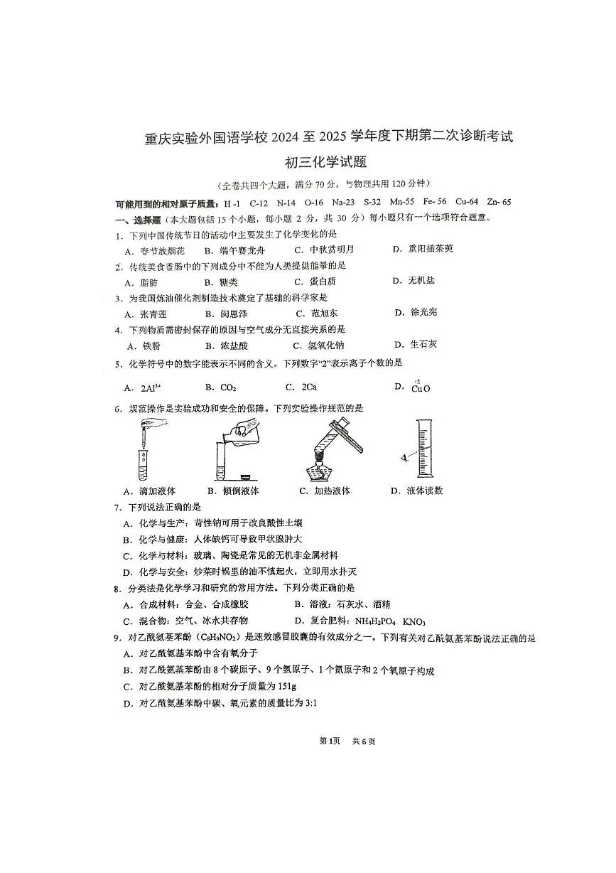 2025年重庆市实验外国语学校中考第二次诊断考试化学试题（中考模拟）第1页